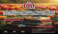 اولین جشنواره علمی پژوهشی دانشجویان و اعضای هیات علمی شاهد و ایثارگر وزارت بهداشت، درمان و آموزش پزشکی 
