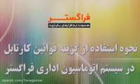 آموزش شماره 6 - نحوه استفاده از گزینه قوانین کارتابل در سیستم اتوماسیون اداری دانشگاه علوم پزشکی زاهدان 