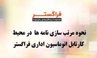 آموزش شماره ۷: آموزش نحوه مرتب سازی نامه ها در کارتابل اتوماسیون اداری دانشگاه علوم پزشکی زاهدان 