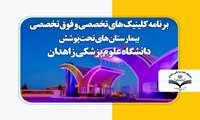 برنامه کلینیک های تخصصی و فوق تخصصی بیمارستان های تحت پوشش دانشگاه علوم پزشکی زاهدان