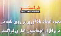 آموزش شماره 8: نحوه ایجاد یادآوری بر روی نامه