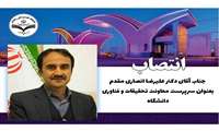 انتصاب سرپرست معاونت تحقیقات و فناوری  دانشگاه علوم پزشکی زاهدان 