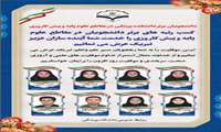 کسب رتبه های برتر مقاطع علوم پایه و کارورزی توسط 8 دانشجوی پزشکی دانشکده پزشکی زاهدان
