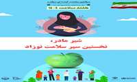 شیر مادر، نخستین سپر سلامت نوزاد