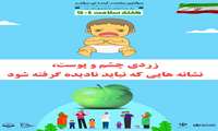 زردی  چشم و پوست، نشانه هایی که نباید نادیده گرفته شود