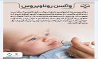 واکسن روتاویروس