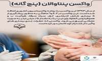 واکسن پنتاوالان(پنج گانه)
