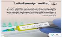 واکسن پنوموکوک