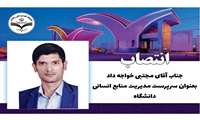 انتصاب جناب آقای مجتبی خواجه داد به عنوان سرپرست مدیریت منابع انسانی