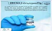 واکسن ب ث ژ(BCG)