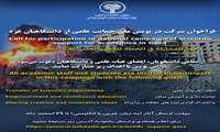   آغاز پویش ملی حمایت علمی از دانشگاهیان غزه