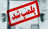 پلمب دو کافه متخلف در زاهدان به دلیل نواقص بهداشتی و عرضه غیرمجاز دخانیات