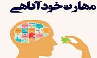 خودآگاهی، کلید موفقیت در دنیای پر شتاب امروز
