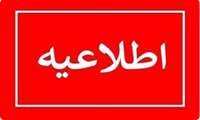 اطلاعیه تغییر زمان مصاحبه ارزیابی تکمیلی تکمیل ظرفیت آزمون استخدام پیمانی 28/07/1402