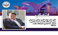 انتصاب رئیس دبیرخانه سلامت و امنیت غذایی و مسئول راه اندازی اندیشگاه سلامت دانشگاه