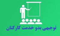  برگزاری آزمون فصل هفتم بسته اختصاصی توجیهی بدو خدمت