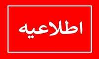 به اطلاع دانشجویان شاهد و ایثارگر دانشگاه علوم پزشکی زاهدان می رساند: