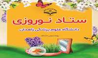 لیست مراکز فعال ارائه دهنده خدمات «سلامت در نوروز»