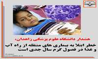 خطر ابتلا به بیماری های منتقله از راه آب و غذا در فصول گرم سال جدی است 