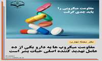ایجاد مقاومت میکروبی، تهدیدی جدی برای حیات بشر است