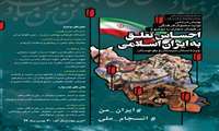 برگزاری پویش مردمی تولید محتوای فرهنگی در فضای مجازی با موضوع «احساس تعلق به ایران اسلامی» ویژه استان سیستان و بلوچستان