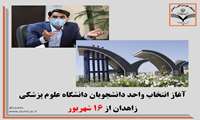 آغاز انتخاب واحد دانشجویان دانشگاه علوم پزشکی زاهدان از 16 شهریور