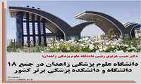دانشگاه علوم پزشکی زاهدان در جمع 18 دانشگاه و دانشکده پزشکی برتر کشور