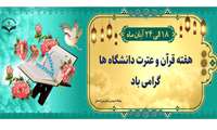 پیام دکتر حبیب غزنوی؛ رئیس دانشگاه علوم پزشکی زاهدان به مناسبت هفته قرآن و عترت دانشگاه ها