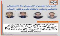 4 نفر از دانشجویان مقاطع علوم پایه و پیش کاروزوی دانشکده پزشکی دانشگاه علوم پزشکی زاهدان موفق به کسب رتبه های برتر و جزو 2/5 درصد کشور شدند.