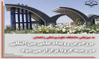 بزرگترین رویداد علمی بین المللی در زمینه کرونا برگزار می شود