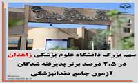 سهم بزرگ دانشگاه علوم پزشکی زاهدان در 2.5 درصد برتر پذیرفته شدگان آزمون جامع دندانپزشکی