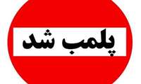 مدافعان سلامت از دستگاه های مسئول و متولی در اجرای دستورالعمل های بهداشتی تشکر می کنند.