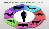 بیماری های زئونوز را جدی بگیریم