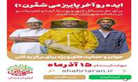برگزاری نخستین طرح ملی شهر یاران در سیستان و بلوچستان