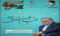 برگزاری جشنواره پژوهشی شهید فخری‌زاده با هدف انتخاب و تجلیل از پژوهشگران برتر دستگاه های اجرایی