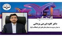 انتصاب دکتر کاوه اورعی یزدانی،  به عنـوان سرپرست بیمارستان علی ابن ابیطالب (ع) زاهدان
