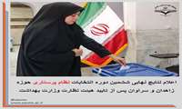 اعلام نتایج نهایی ششمین دوره انتخابات نظام پرستاری حوزه زاهدان و سراوان