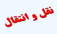 اطلاعیه معاونت توسعه مدیریت منابع و برنامه ریزی، درخصوص ثبت نام در سامانه نقل و انتقالات کارکنان دانشگاه 