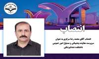 انتصاب آقای محمد رضا سرگزی به عنوان سرپرست معاونت پشتیبانی و مسئول امور عمومی دانشکده دندانپزشکی 