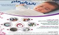 اشتراک گذاری مِهر مادری با مشارکت در بانکِ شیر