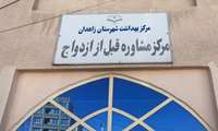 مشاوره ازدواج راهکاری برای دوام زندگی زوج‌ها؛ انجام بیش از 4 هزار مشاوره قبل از ازدواج در زاهدان