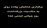 برگزاری همایش پیاده روی به مناسبت بزرگداشت روز جهانی ایمنی غذا