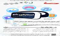 برگزاری اولین جشنواره ایده های نوآورانه آموزشی دانشگاه علوم پزشکی زاهدان