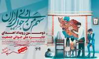 برگزاری دومین رویداد جایزه ملی جوانی جمعیت