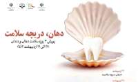 آغاز پویش سلامت دهان و دندان با شعار «دهان شاد و سالم، بدن شاد و سالم»