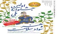 اولین جشنواره ملی هنر و سواد سلامت