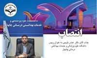 انتصاب آقای دکتر عباس بلوچی به عنوان رئیس  دانشکده علوم پزشکی و خدمات بهداشتی درمانی چابهار 
