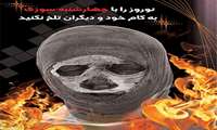 نکات ایمنی در پیشگیری از حوادث چهارشنبه سوری