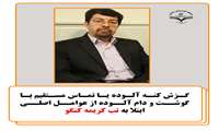 گزش کنه آلوده یا تماس مستقیم با گوشت و دام آلوده از عوامل اصلی ابتلا به  تب کریمه کنگو