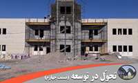 قسمت چهارم : پیشرفت فیزیکی کتابخانه مرکزی دانشگاه علوم پزشکی زاهدان